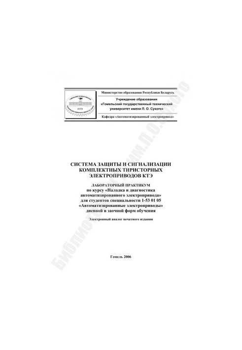 System of protection and alarm of complete thyristor electric drives KTE