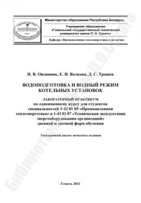 Water treatment and water regime of boiler plants
