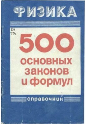 Physics: 500 basic laws and formulas : [Reference]