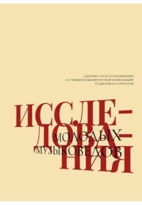 Studies of young musicologists: to the 125th anniversary of Gnessin educational institutions: Collection of articles on materials XIII International