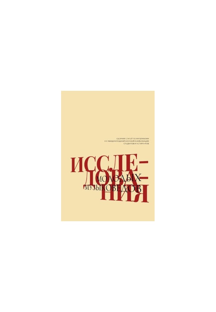 Studies of young musicologists: to the 125th anniversary of Gnessin educational institutions: Collection of articles on materials XIII International