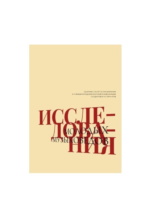 Studies of young musicologists: to the 125th anniversary of Gnessin educational institutions: Collection of articles on materials XIII International