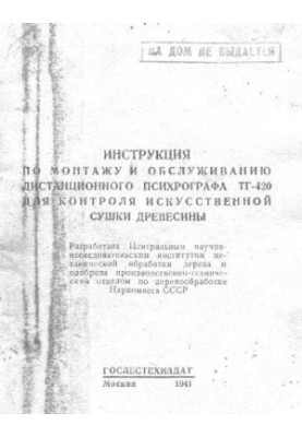 Инструкция по монтажу и обслуживанию дистанционного психрографа ТГ-420 для контроля искусственной сушки древесины