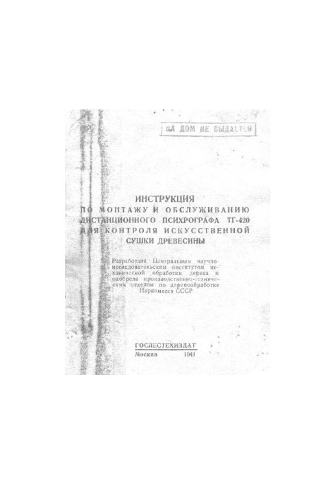 Инструкция по монтажу и обслуживанию дистанционного психрографа ТГ-420 для контроля искусственной сушки древесины