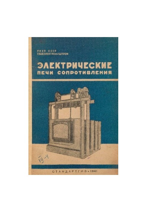 Инструкция по монтажу, сушке и пуску в эксплуатацию электрических печей сопротивления