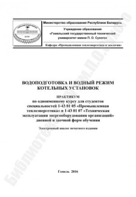 Водоподготовка и водный режим котельных установок