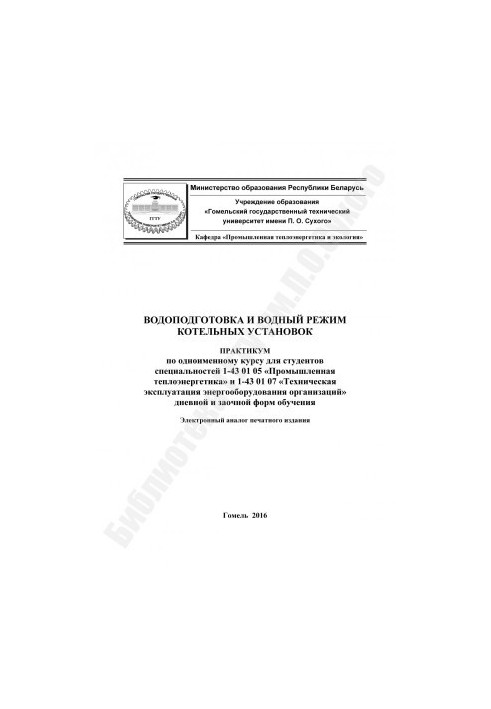 Водоподготовка и водный режим котельных установок