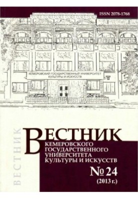 Вестник Кемеровского государственного университета культуры и искусств. Журнал теоретических и прикладных исследований № 24, 