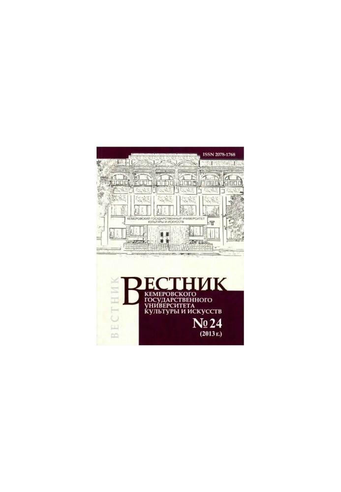 Вестник Кемеровского государственного университета культуры и искусств. Журнал теоретических и прикладных исследований № 24, 