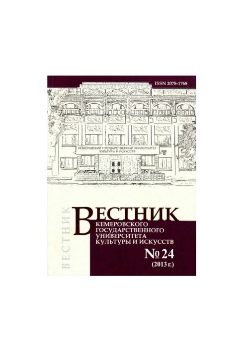 Вестник Кемеровского государственного университета культуры и искусств. Журнал теоретических и прикладных исследований № 24, 