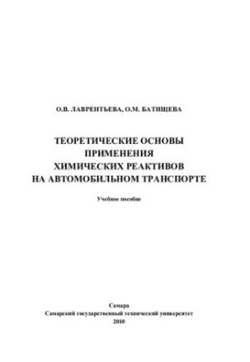 Theoretical basis for the use of chemical reagents in road transport: a training manual
