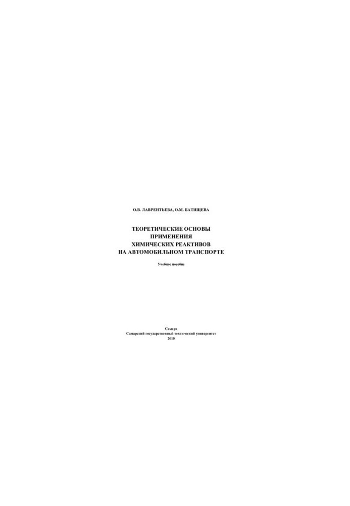 Theoretical basis for the use of chemical reagents in road transport: a training manual