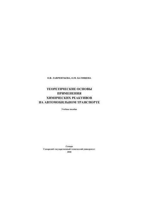 Theoretical basis for the use of chemical reagents in road transport: a training manual
