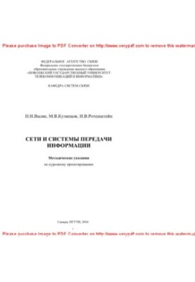Мережі та системи передачі інформації. Методичні вказівки щодо курсового проектування