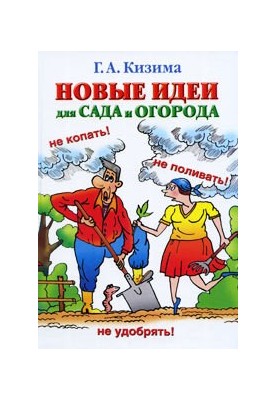 Новые идеи для сада и огорода