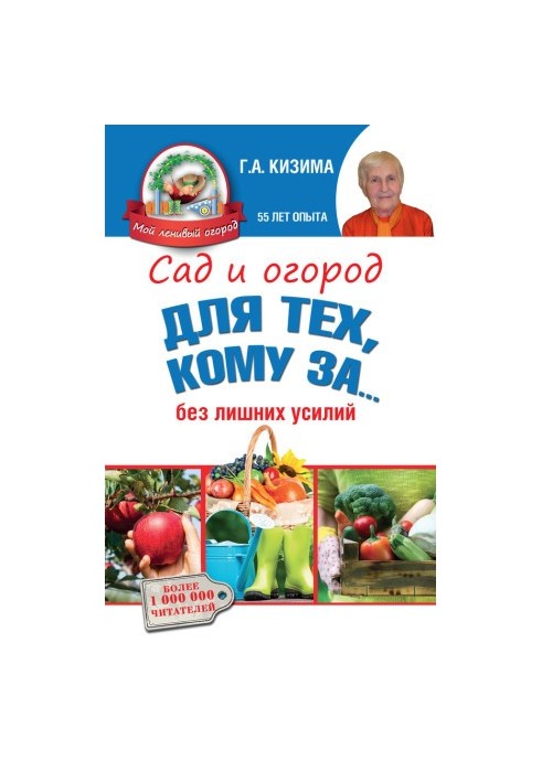 Сад и огород для тех, кому за… без лишних усилий