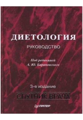 Дієтологія: Посібник