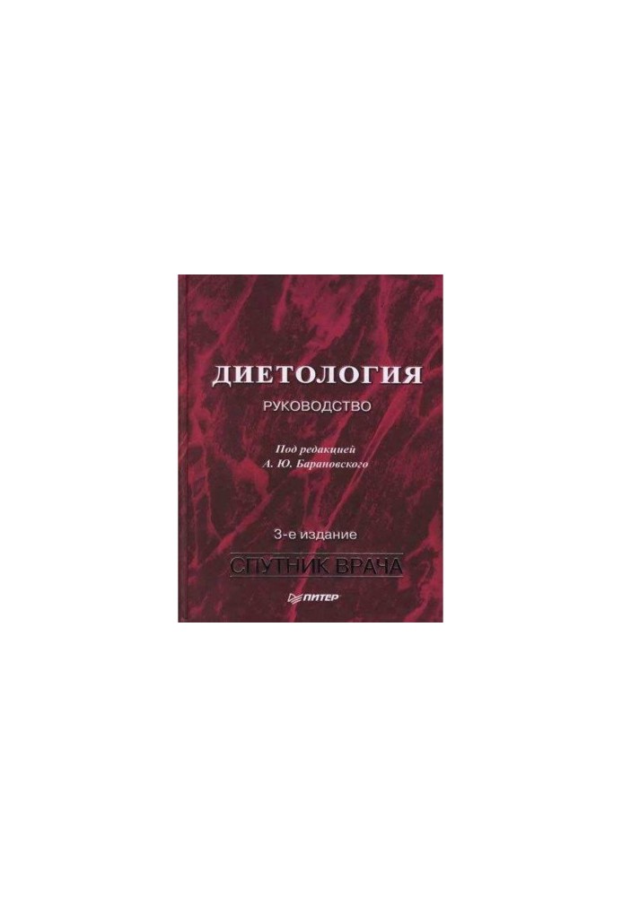 Дієтологія: Посібник