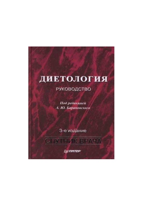 Дієтологія: Посібник