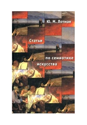 Статті з семіотики культури та мистецтва