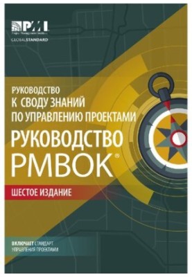 Посібник з управління проектами (PMBOK®). Шосте видання. Agile: практичний посібник