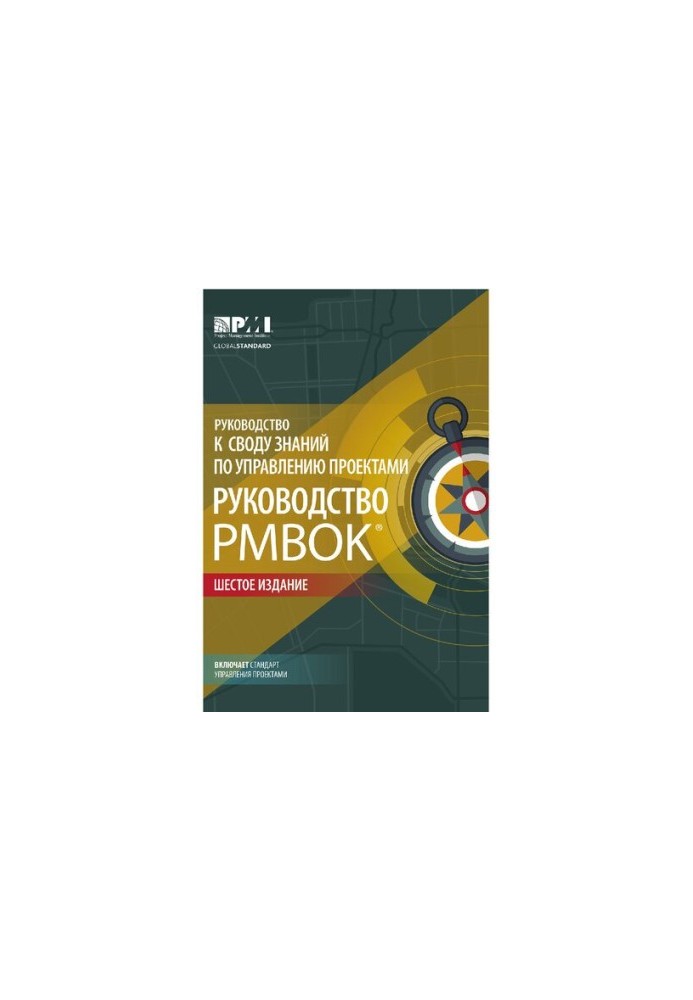 Посібник з управління проектами (PMBOK®). Шосте видання. Agile: практичний посібник