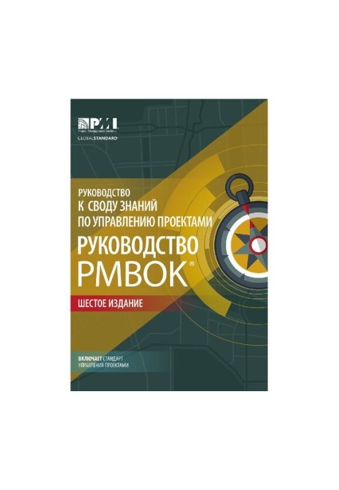 Посібник з управління проектами (PMBOK®). Шосте видання. Agile: практичний посібник