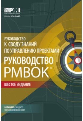 Руководство к своду знаний по управлению проектами (Руководство PMBOK®). Шестое издание. Agile: практическое руководство