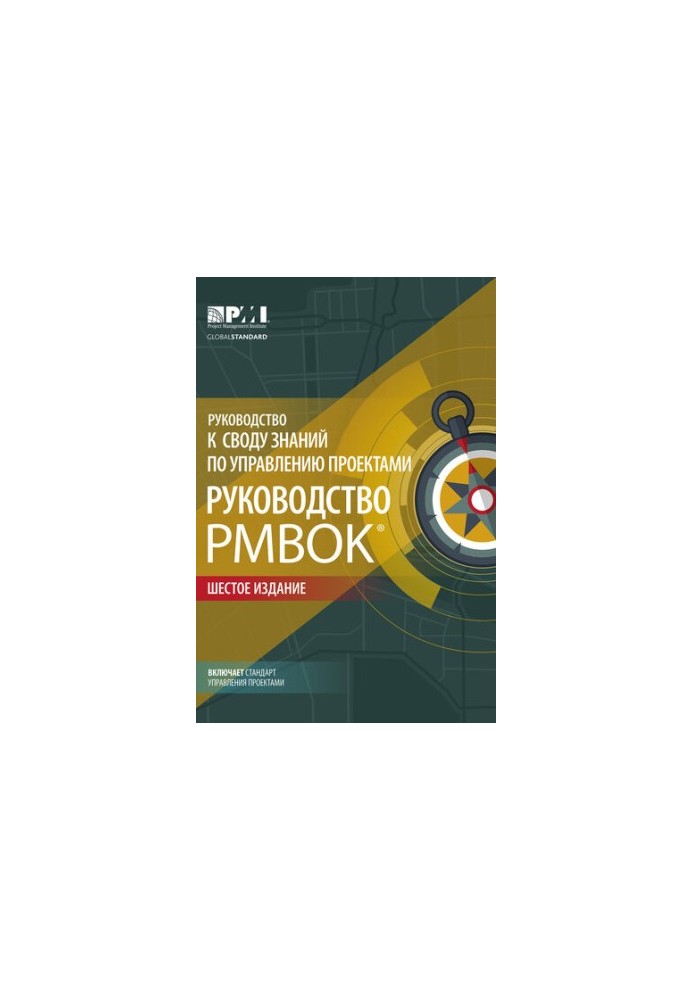 Руководство к своду знаний по управлению проектами (Руководство PMBOK®). Шестое издание. Agile: практическое руководство