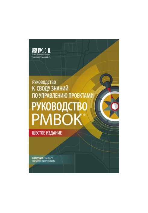 Руководство к своду знаний по управлению проектами (Руководство PMBOK®). Шестое издание. Agile: практическое руководство