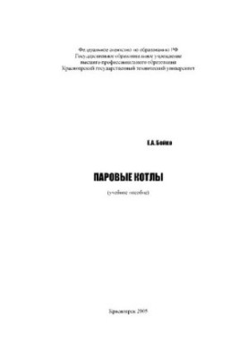 Steam boilers. Training manual