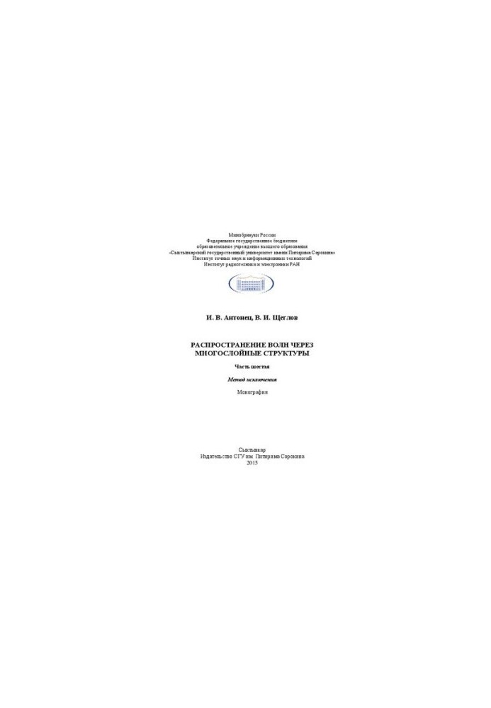 Wave propagation through multilayer structures. Part six. Exclusion method: Monograph