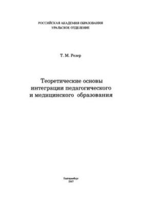 Theoretical bases of integration of pedagogical and medical education : materials of the speech