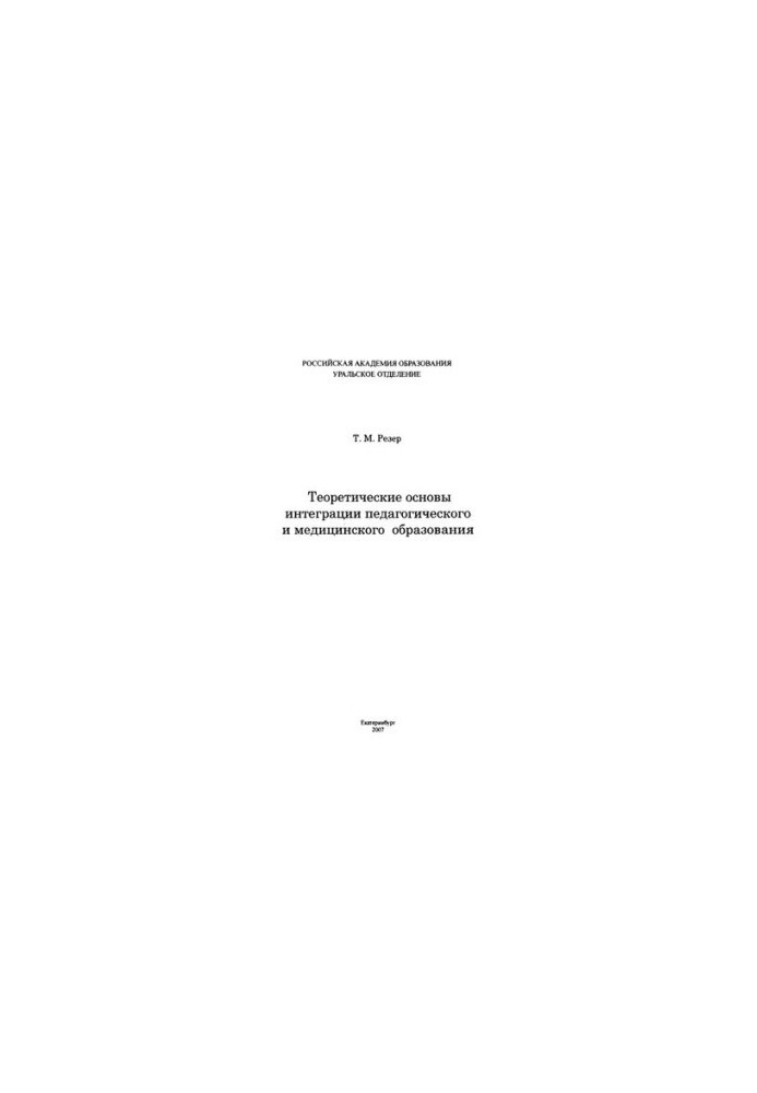 Theoretical bases of integration of pedagogical and medical education : materials of the speech
