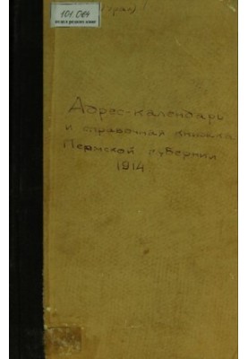 Памятная книжка Пермской губернии… Адрес-календарь и справочная книжка Пермской губернии на 1914 год