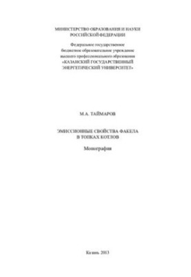 Emission properties of a torch in boiler furnaces: monograph