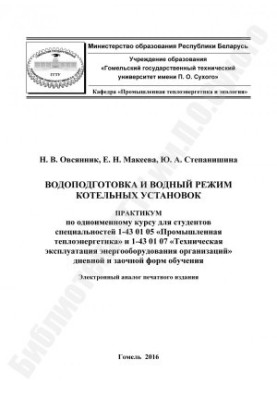 Водоподготовка и водный режим котельных установок