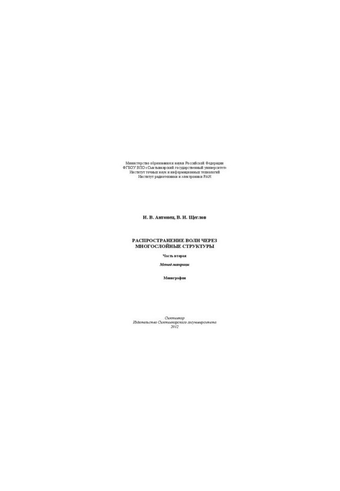 Wave propagation through multilayer structures. Part two. Matrix method: Monograph