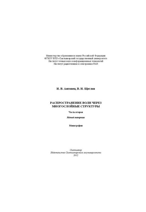 Wave propagation through multilayer structures. Part two. Matrix method: Monograph