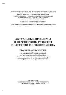 Актуальные проблемы и перспективы развития индустрии гостеприимства : сборник научных трудов по материалам X международной на