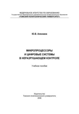 Microprocessors and digital systems in non-destructive testing: a training manual