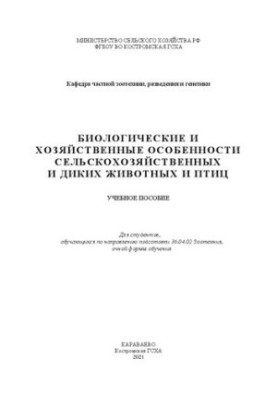 Биологические и хозяйственные особенности сельскохозяйственных и диких животных и птиц: учебное пособие