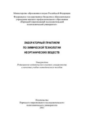 Laboratory workshop on chemical technology of inorganic substances: training manual