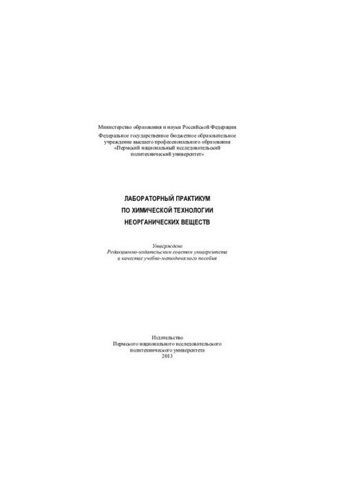 Laboratory workshop on chemical technology of inorganic substances: training manual
