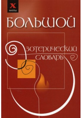 Великий езотеричний словник