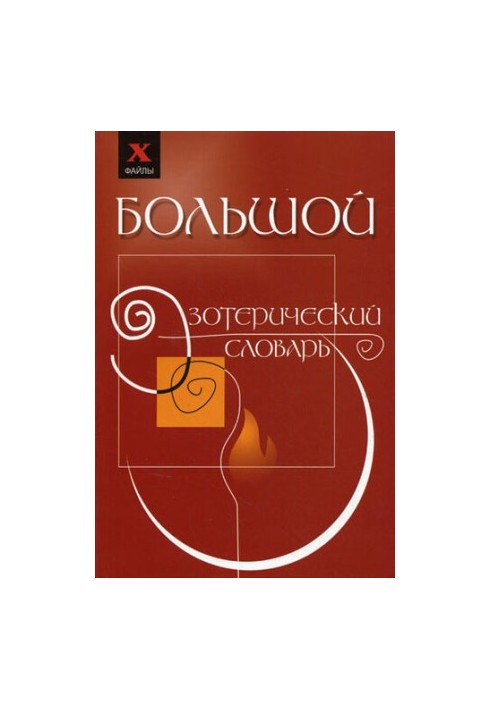 Великий езотеричний словник