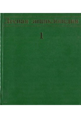 Лісова енциклопедія, т. 1.