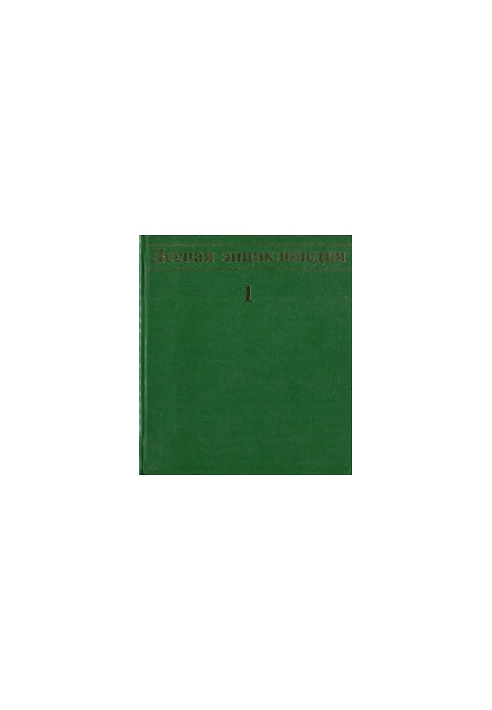 Лісова енциклопедія, т. 1.
