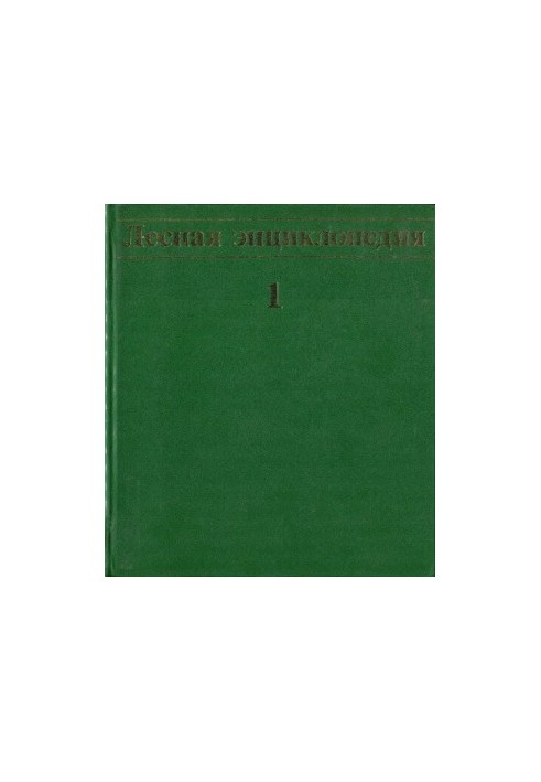 Лісова енциклопедія, т. 1.