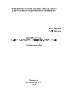 Динаміка. Закони збереження в механіці: Навчальний посібник